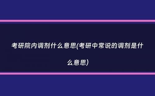 考研院内调剂什么意思(考研中常说的调剂是什么意思）