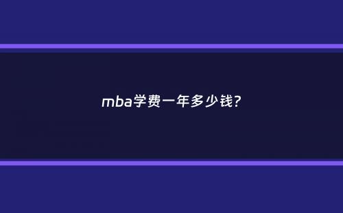 mba学费一年多少钱？