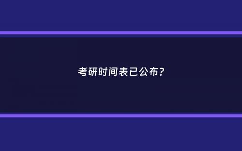 考研时间表已公布？