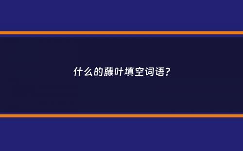 什么的藤叶填空词语？