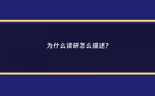 为什么读研怎么描述？