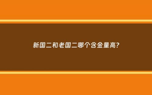 新国二和老国二哪个含金量高？