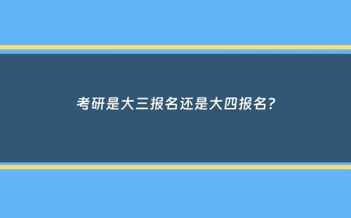 考研是大三报名还是大四报名？