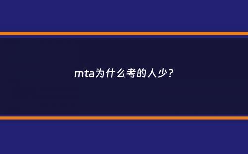 mta为什么考的人少？