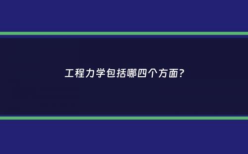 工程力学包括哪四个方面？