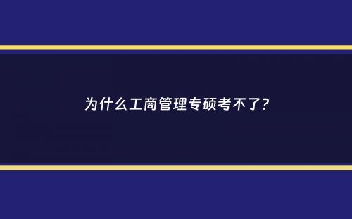 为什么工商管理专硕考不了？