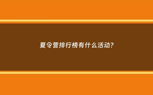 夏令营排行榜有什么活动？