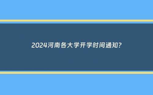 2024河南各大学开学时间通知？