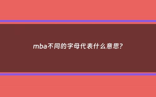 mba不同的字母代表什么意思？