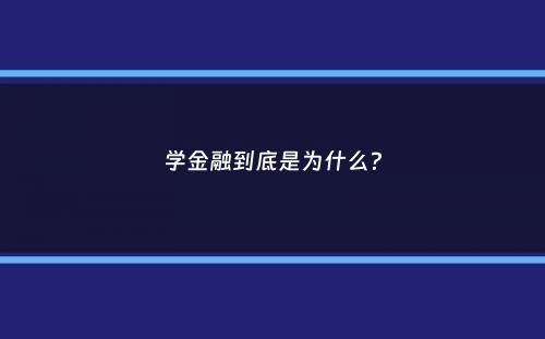 学金融到底是为什么？