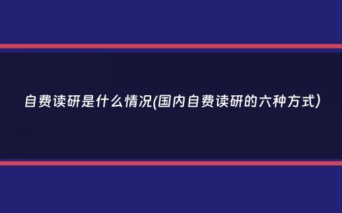 自费读研是什么情况(国内自费读研的六种方式）