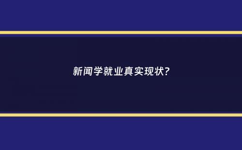 新闻学就业真实现状？