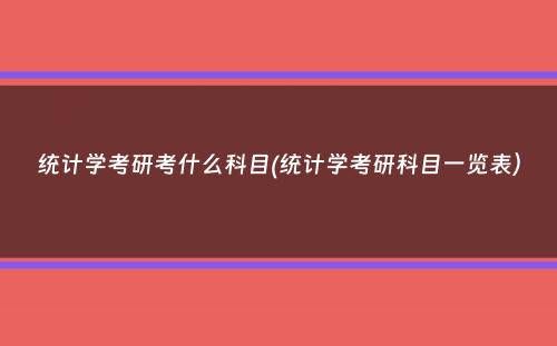 统计学考研考什么科目(统计学考研科目一览表）