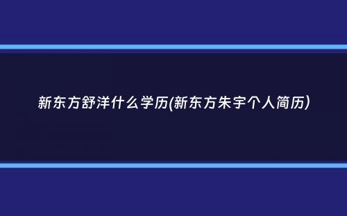 新东方舒洋什么学历(新东方朱宇个人简历）