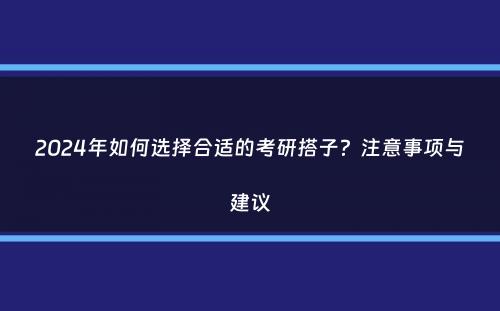 2024年如何选择合适的考研搭子？注意事项与建议