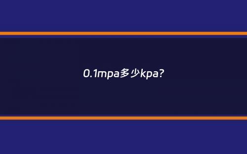 0.1mpa多少kpa？