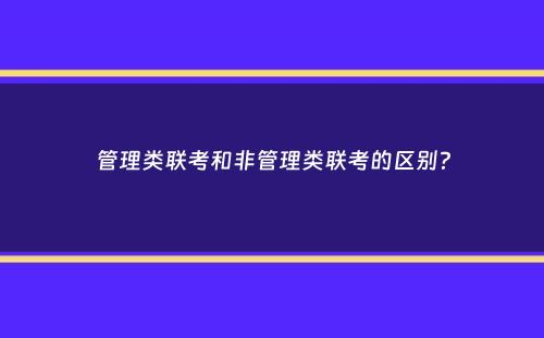 管理类联考和非管理类联考的区别？