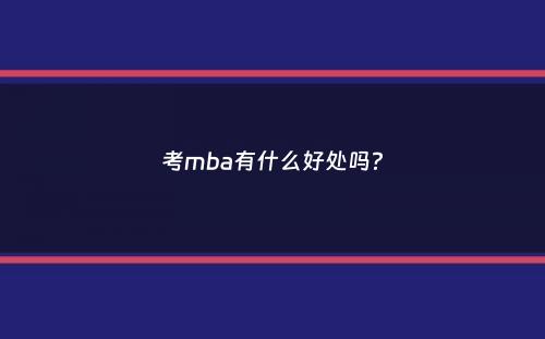 考mba有什么好处吗？