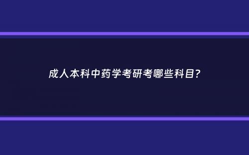 成人本科中药学考研考哪些科目？