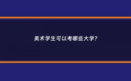 美术学生可以考哪些大学？