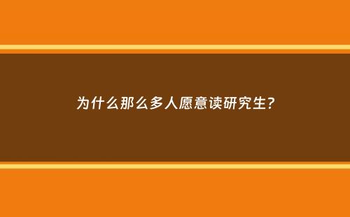 为什么那么多人愿意读研究生？