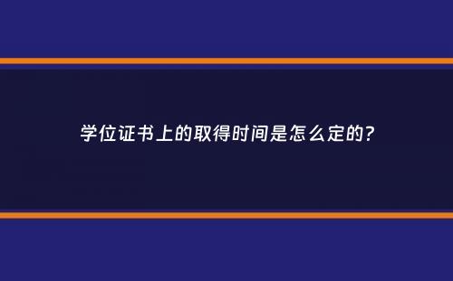 学位证书上的取得时间是怎么定的？