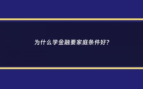 为什么学金融要家庭条件好？