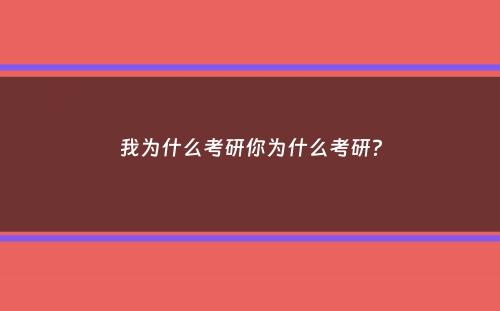 我为什么考研你为什么考研？