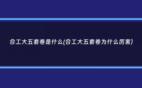 合工大五套卷是什么(合工大五套卷为什么厉害）