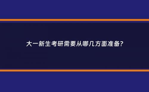 大一新生考研需要从哪几方面准备？