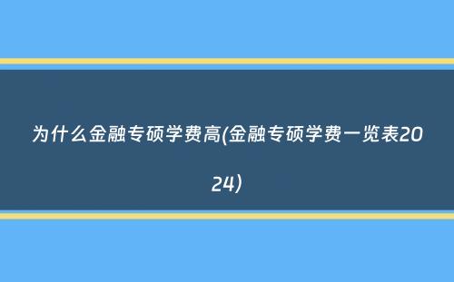 为什么金融专硕学费高(金融专硕学费一览表2024）