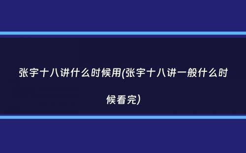 张宇十八讲什么时候用(张宇十八讲一般什么时候看完）