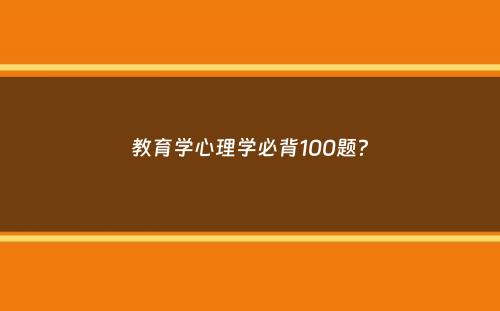 教育学心理学必背100题？