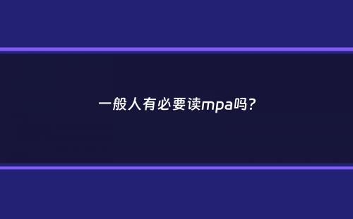 一般人有必要读mpa吗？