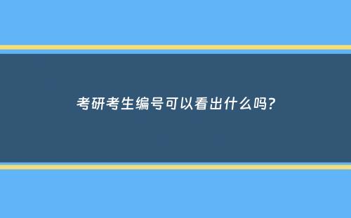 考研考生编号可以看出什么吗？