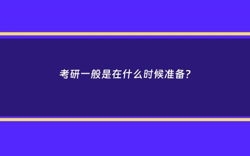 考研一般是在什么时候准备？