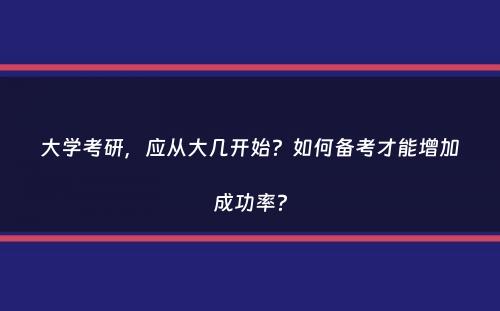 大学考研，应从大几开始？如何备考才能增加成功率？