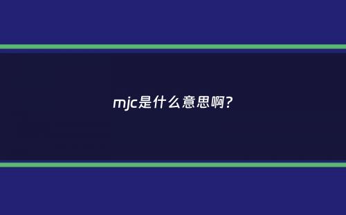 mjc是什么意思啊？