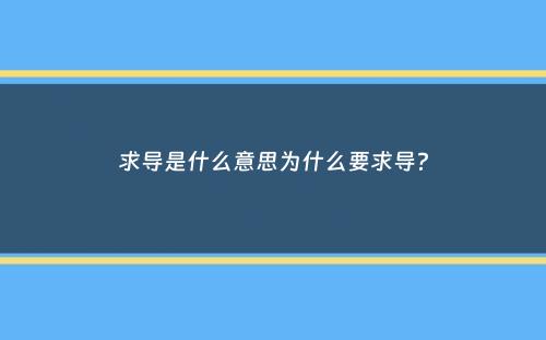 求导是什么意思为什么要求导？