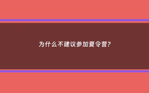 为什么不建议参加夏令营？