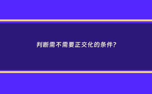 判断需不需要正交化的条件？