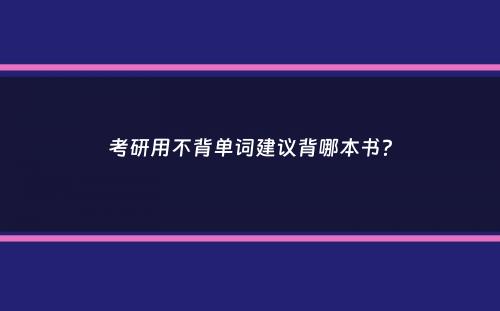 考研用不背单词建议背哪本书？