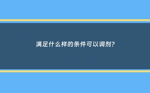 满足什么样的条件可以调剂？