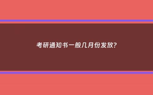 考研通知书一般几月份发放？