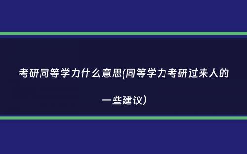 考研同等学力什么意思(同等学力考研过来人的一些建议）