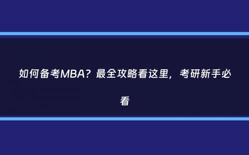 如何备考MBA？最全攻略看这里，考研新手必看