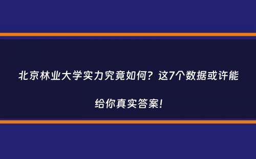 北京林业大学实力究竟如何？这7个数据或许能给你真实答案！