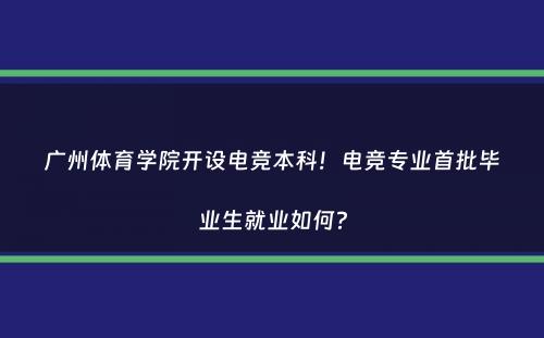 广州体育学院开设电竞本科！电竞专业首批毕业生就业如何？