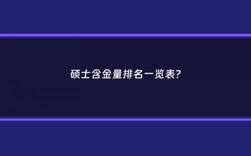 硕士含金量排名一览表？