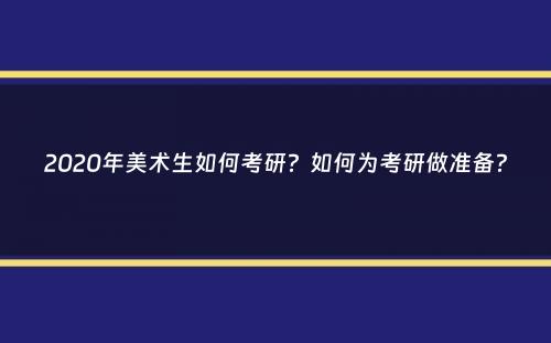 2020年美术生如何考研？如何为考研做准备？